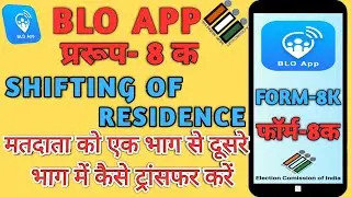 blo app me form 8 shifting of residence | how to fill form 8 for shifting of residence #samagragyan