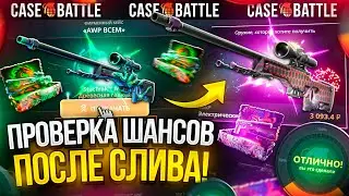 CASE-BATTLE - ШАНСЫ ПОСЛЕ СЛИВА В 2026 | КАКИЕ ШАНСЫ НА КЕЙС БАТЛ В 2026