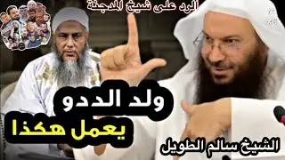 الرد على شيخ المدجنة الددو | الشيخ سالم الطويل | مكافح الأشعرية