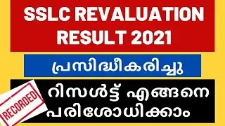 HOW TO CHECK SSLC REVALUATION RESULT 2021 | SSLC REAVALUATION RESULT 2021 KERALA