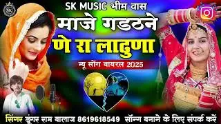 मीठीया तु आये माझि हाथ री चाडी पीतो जाये_माजे गडठने णे रा लाढुणा!!सिंगर_डुंगर_राम_बालाज#sindhi_song