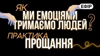 😱 Як ми ЕМОЦІЯМИ тримаємо людей | #практика прощання ✨#психосоматика #прощання #усвідомлення