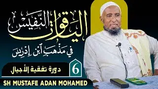 Casharka 6aad ee kitaabka ( الياقوت النفيس ) Sh Mustafe Adan Mohamed