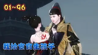 一朝穿越，庆祝自己找了个多金又帅气的相公，却发现自己的相公是个宦官！从此...‘’大人，夫人又出去花钱了，‘’某人：花吧，开心就好。【我给宦官生孩子】第01~96集