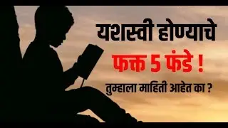 यशस्वी होण्याचे ५ फंडे l 5 Best tips for success l Marathi Motivational Video