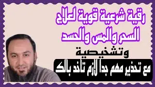 رقية الشرعية مميزه لعلاج وتشخيص السحر والمس والحسد وتحذير مهم الشيخ عمرو الليثي