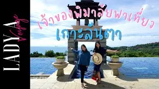 [EP13] Exclusive! เที่ยวเกาะห้า นอนPool Villa ที่ Pimalai Resort & Spa เจ้าของโรงแรมพาทัวร์เองเลยจ้า