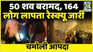 Chamoli Glacier Break: चमोली में 50 शव बरामद, 164 लोग लापता रेस्क्यू जारी