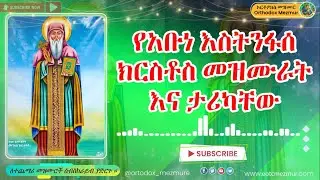 አቡነ እስትንፋሰ ክርስቶስ መዝሙር እና ታሪክ | Abune estenfase Kirestos Mezmur | Tarik