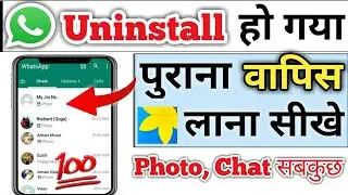 whatsapp uninstall ho gaya wapas kaise laen | how to recover whatsapp after uninstall