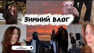 зимний влог обычной девочки из Сибири