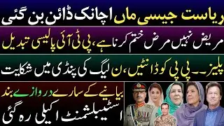 State became ruthless. Big shift in PTI policy. PMLN's complaint against PPP. Establishment is alone