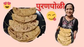 मऊ आणि खमंग पुरणपोळी | Soft and savory Puranpoli | पुरण असे बनवले तर पोळी अजिबात तुटणार नाही
