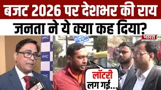 Public Reaction On Union Budget 2026: बजट 2026 पर देशभर की राय...जनता ने ये क्या कह दिया? | Latest