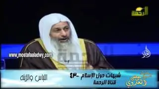 شبهات حول الإسلام 43  اللباس والزينه للشيخ مصطفى العدوي