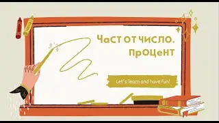 Част от число. Процент - 6 клас