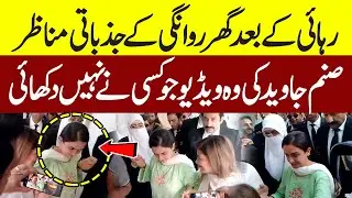 Islamabad High Court: Emotional Scenes of Sanam Javed Going Home After Release | Exclusive Video 🚨