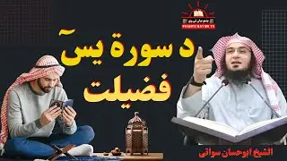 Surah Yaseen Ki Fazilat | د سورۃ یسٓ فضیلت | Sheikh Abu Hassan Ishaq Swati Pashto Bayan TV