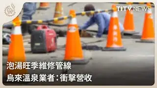 泡湯旺季維修管線 烏來溫泉業者：衝擊營收｜每日熱點新聞｜原住民族電視台