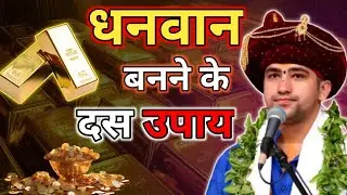 धनवान बनने के दस उपाय, सुनिए बागेश्वर धाम सरकार से....🙏✨ || Bageshwar Dham Sarkar || #bageshwardham