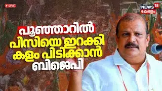 HD LIVE | പൂഞ്ഞാറിൽ പിസി ജോർജിനെ ഇറക്കി കളം പിടിക്കാൻ ബിജെപി  | PC George In Poonjar Constituency