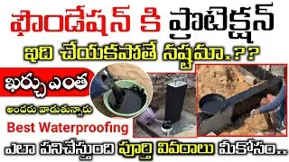 పూటింగ్స్, భీమ్స్, బెస్మెంట్ లో దీన్ని వాడుతున్నారా 😮 Bitumen Basement Coating Price Cost Details