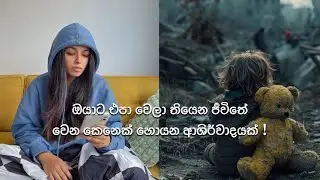 ජීවිතේ වෙනස් කරගන්න ! අනිවාර්යයෙන් බලන්න ! ❤️‍🩹 #motivation #gratitude #lawofattraction #srilanka