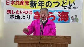 おながクミコ必勝！新年のつどい　衆院議員・赤嶺 政賢