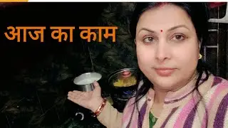 आज घर आते ही मैं क्या-क्या किया🙏|🥰🥰🥰🥰🥰🥰🥰