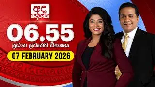 අද දෙරණ 6.55 ප්&zwj;රධාන පුවත් විකාශය - 2026.02.07 | Ada Derana Prime Time News Bulletin