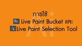 การใช้ Live Paint Bucket และ live Paint Selection Tool