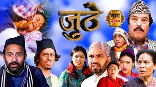Nepali Serial Juthe (जुठे) S2 || Episode 200 || !! MARICHMAN,RAJU,RABI GIRI