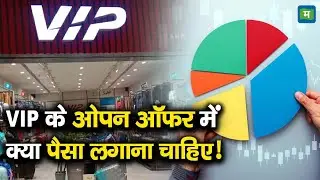 VIP Industries Shares | VIP के ओपन ऑफर में क्या पैसा लगाना चाहिए!