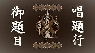 日蓮宗 唱題行 南無妙法蓮華経 御題目 雨垂れ 木魚
