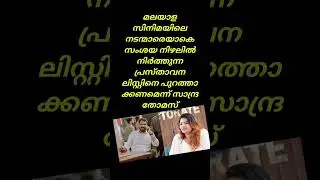 Who Is That's #listinstephen #sandra #malayalam