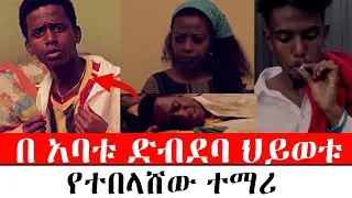 በ አባቱ ድብደባ ህይወቱ  የተበላሸው ተማሪ    / ሃብ ሚዲያ / አዳኙ / hab media / adagnu