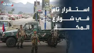 موفد الحدث: استقرار تام في شوارع مدينة المكلا عاصمة حضرموت