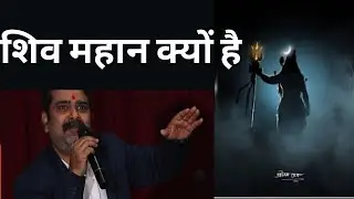 शिव महान क्यों है || सफलता के मूलमंत्र || AVADH OJHA SIR