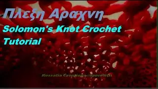 Η ΠΙΟ ΑΦΡΑΤΗ ΠΛΕΞΗ ΣΟΛΟΜΩΝ Η ΠΛΕΞΗ ΑΡΑΧΝΗ /solomons knot crochet tutorials for beginners