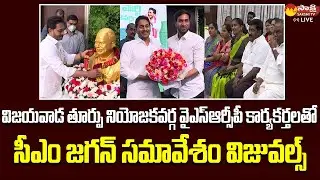 CM Jagan Meeting With YSRCP Activists of Vijayawada East Constituency Visuals @SakshiTVLIVE