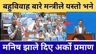 बहुविवाह बारे बोले मन्त्री, मनिष झाले दिए यस्तो प्रमाण | Samsad Live Nepal | Common Voice