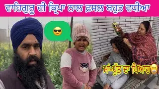ਕਣਕ ਖੜੀ ਇੱਕ ਨੰਬਰ✅Family Vlog👩‍❤️‍👩ਮਾਂ-ਪੁੱਤ ਨੀ ਦਬਦੇ Happy Life🙏❤️