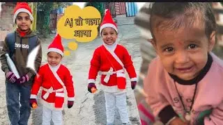आज बच्चे बने Christmas 🎄 🎄🎄🎄@Komal-v1i4h 