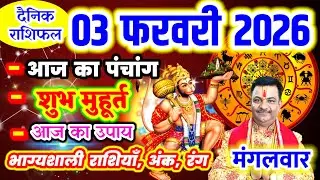 Aaj ka Rashifal 3 फरवरी 2026 मंगलवार आज का राशिफल,दैनिक राशिफल Tuesday |Aaj ka Panchang