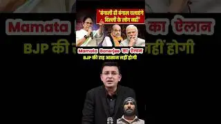 &ldquo;अब फैसला जनता करेगी&rdquo;&mdash;Mamata Banerjee का Political Signal..&nbsp;#mamtabanerjee&nbsp;#narendramodi