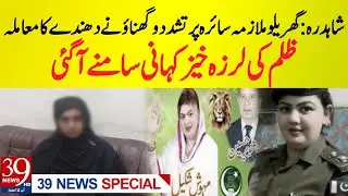 Shahdara Domestic Worker Abuse Case | Shocking Allegations Against Employer