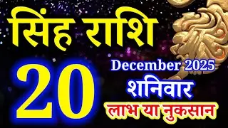 Singh rashi 20 December 2025 - Aaj ka rashifal/ Leo today's horoscope