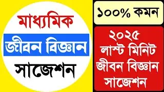 মাধ্যমিক জীবন বিজ্ঞান লাস্ট মিনিট সাজেশন//Madhyamik Life Science suggestion 2025.