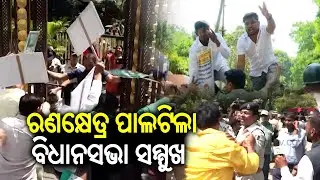 Congress & BJD MLAs clash with Police, enters Vidhan Sabha premises forcefully | Kalinga TV