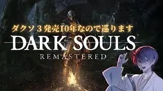 【DARK SOULS 3　10周年】ダクソ巡礼の旅　オンスモをシバきたい